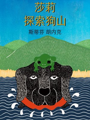 cover image of 莎莉探索狗山